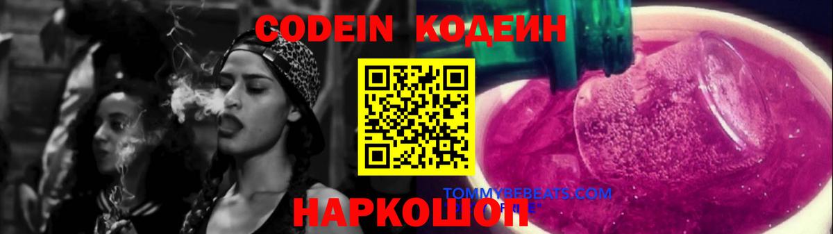 Кодеин напиток Lean (лин)  Codein Purple Drank  Вход с VPN  Осинники 